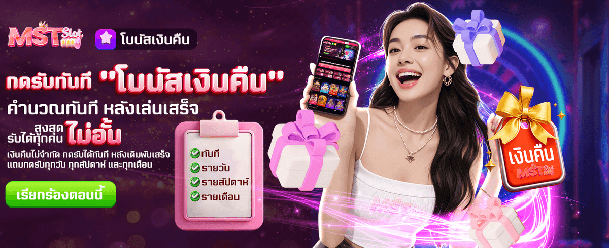 โบนัสเงินคืน ไม่จำกัดสิทธิ์