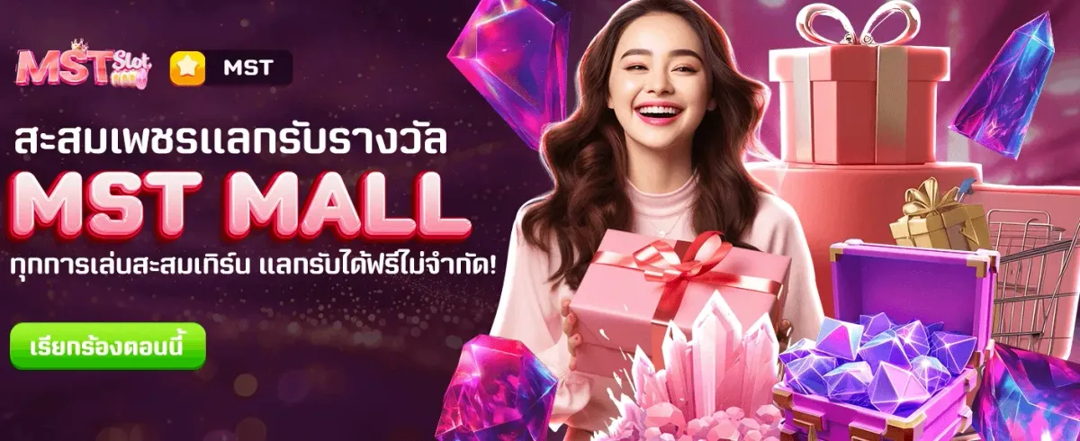 แลกรางวัลฟรี กับ MST MALL