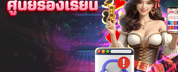 แจ้งปัญหาได้ที่ศูนย์ร้องเรียน