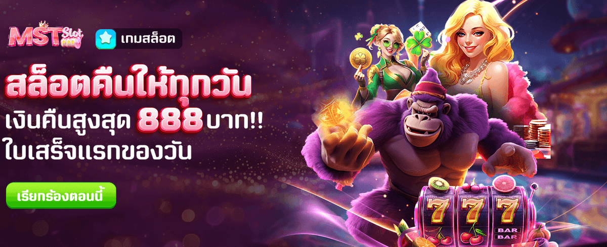 สล็อตคืนยอดเสีย สูงสุด 888 บาท