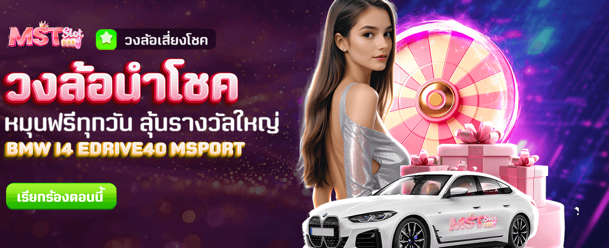 วงล้อนำโชค รับโบนัสทุกวัน